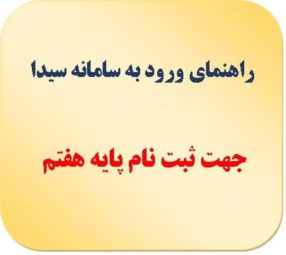 راهنمای ورود به سامانه سیدا جهت ثبت نام پایه هفتم