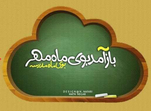 بوی ماه مهر...