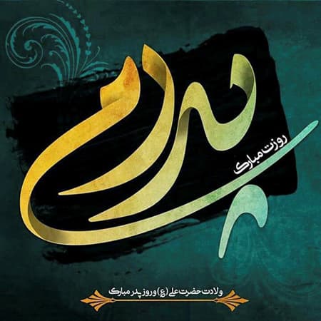 ولادت امام علی (ع) و روز پدر مبارک