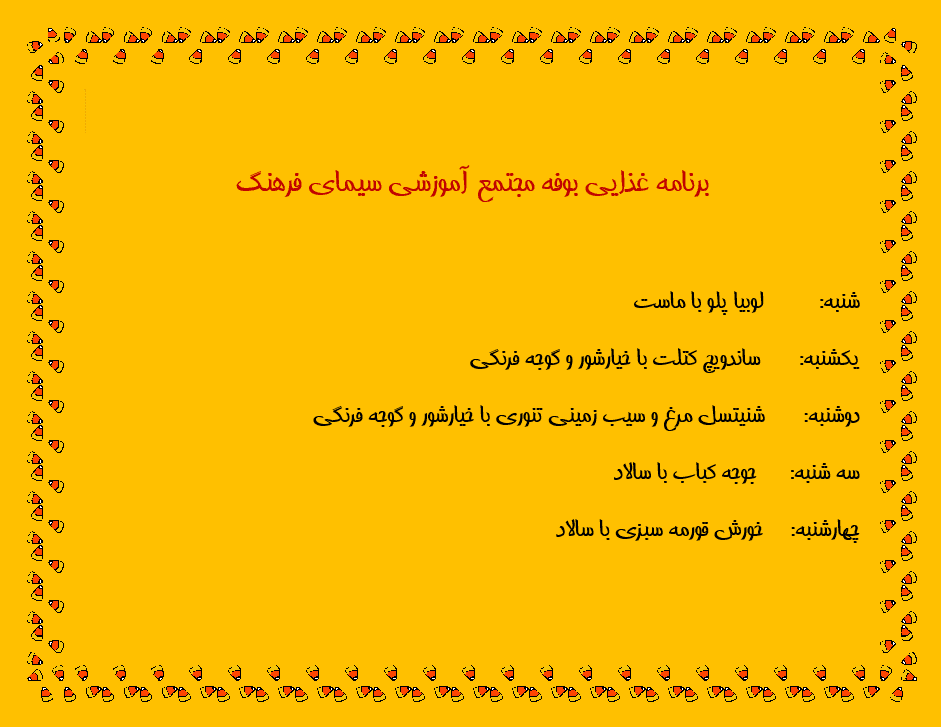 برنامه غذایی هفتگی مجتمع آموزشی سیمای فرهنگ