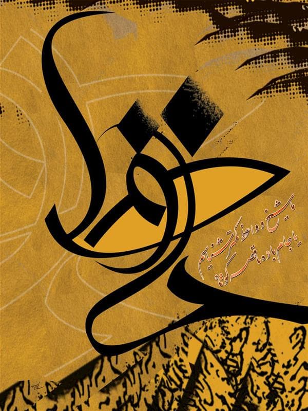 دوش دیدم که ملایک در میخانه زدند گل آدم بسرشتند و به پیمانه زدند