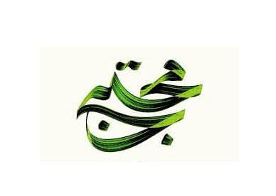 سلام بر لحظههایی که تو را آوردند