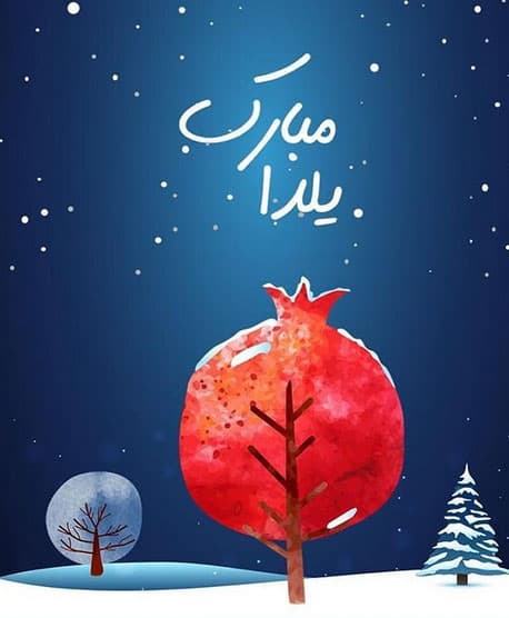 قدمی مانده به یلدا...