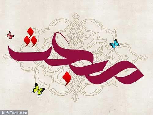 تمام آفرینش سبز پوش است