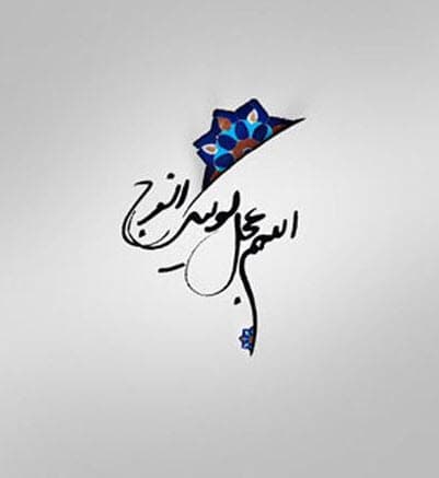 میلاد مهدی(عج)، تصنیف سرخ ترانه های انتظار، بر عموم مسلمین جهان مبارک باد