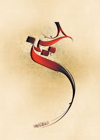 حسین (علیه السلام) حماسیترین شاهنامه جهان