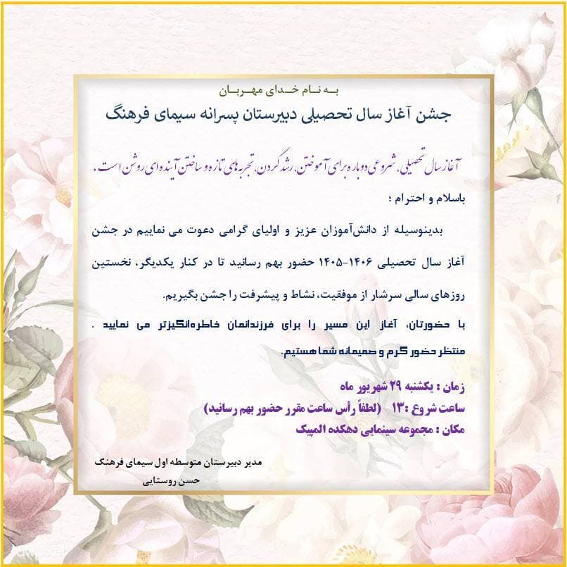 جشن آغاز سال تحصیلی 1405/1406