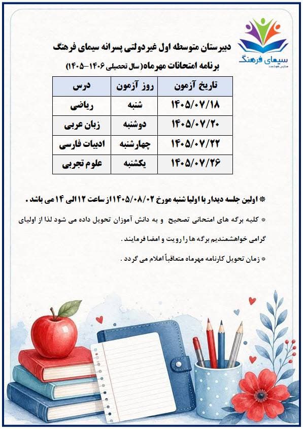 برنامه امتحانی مهرماه دبیرستان دوره اول سیمای فرهنگ
